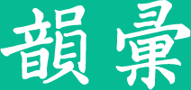 韻彙